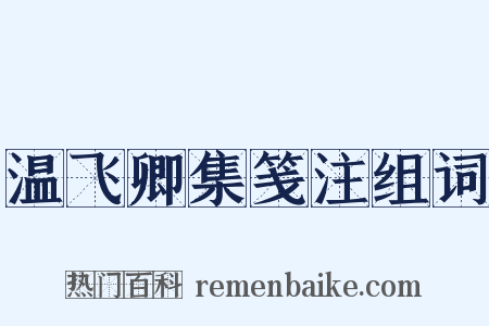 温飞卿集笺注组词是什么意思的图片